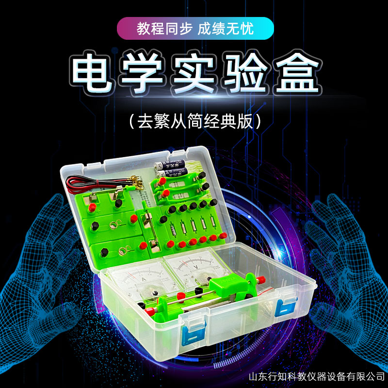 電學(xué)實驗盒