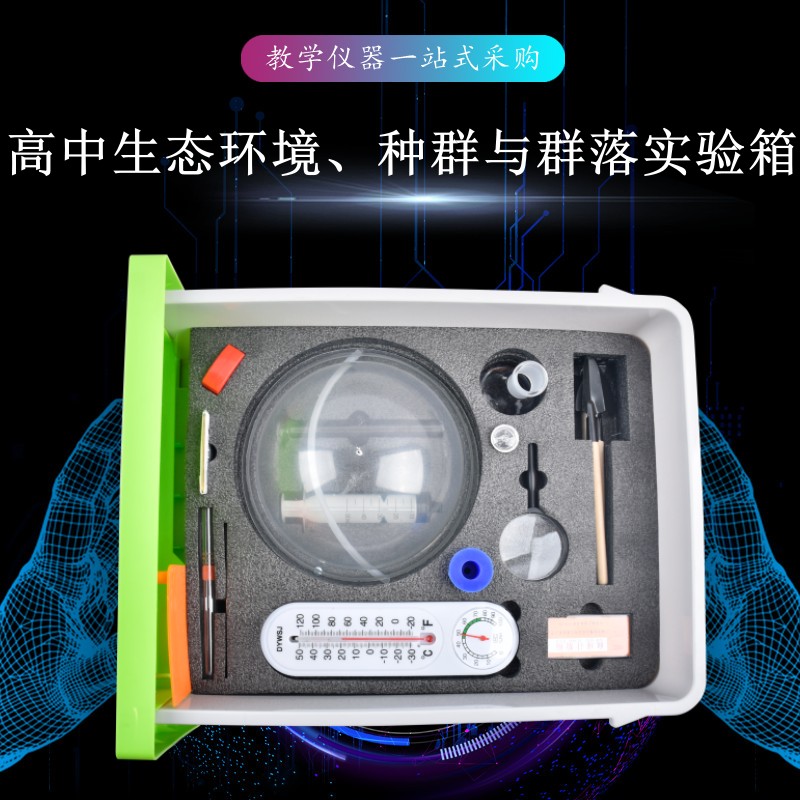 高中生態(tài)環(huán)境、種群與群落實驗箱